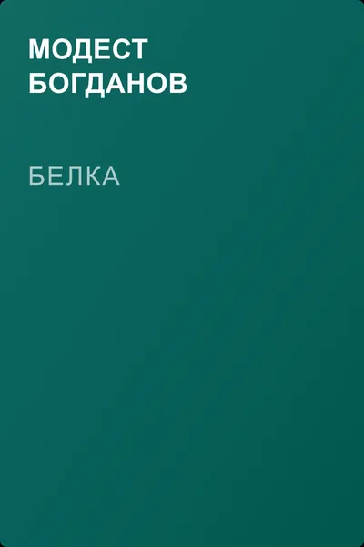 Белка — обложка книги