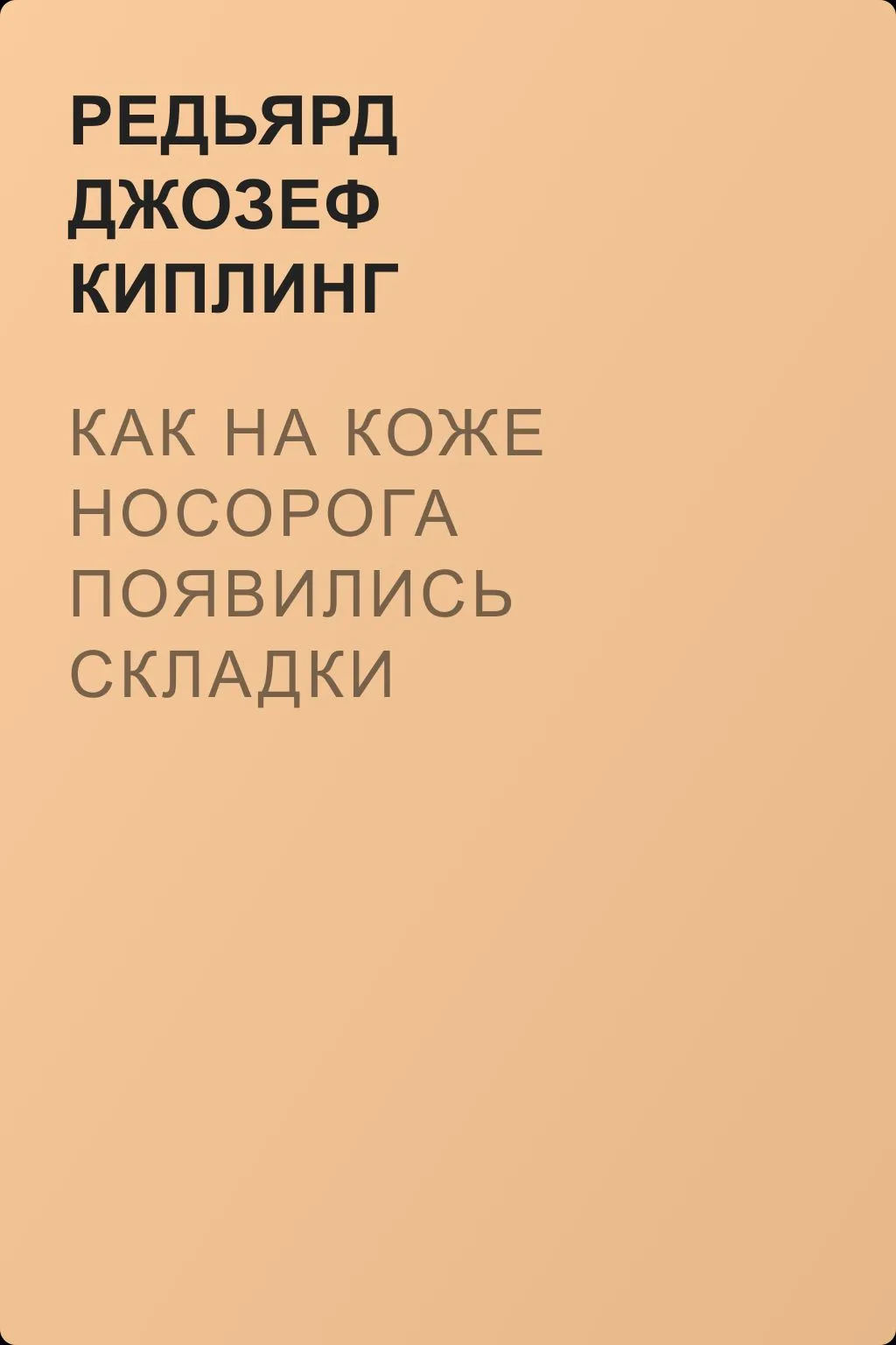Как на коже носорога появились складки — обложка книги