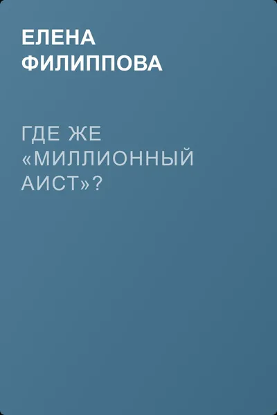 Где же «миллионный аист»? — обложка книги