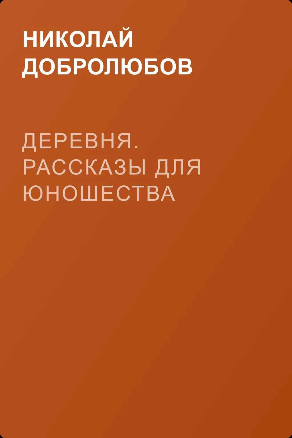 Деревня. Рассказы для юношества — обложка книги