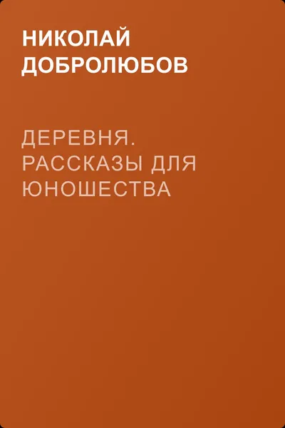 Деревня. Рассказы для юношества — обложка книги