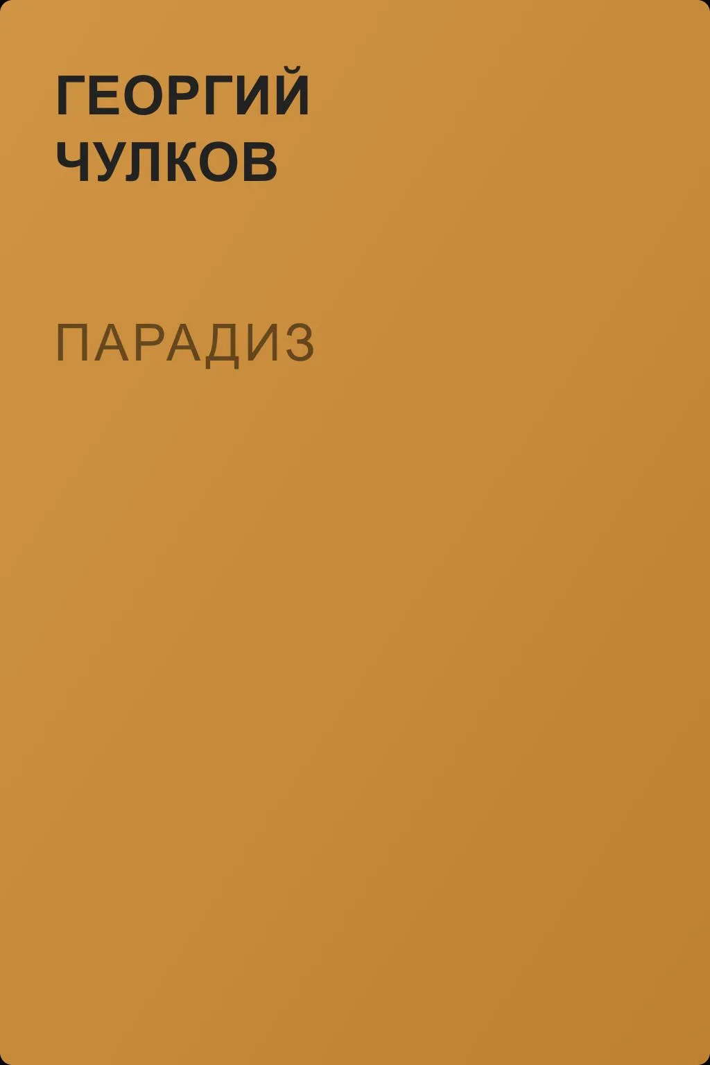 Парадиз — обложка книги
