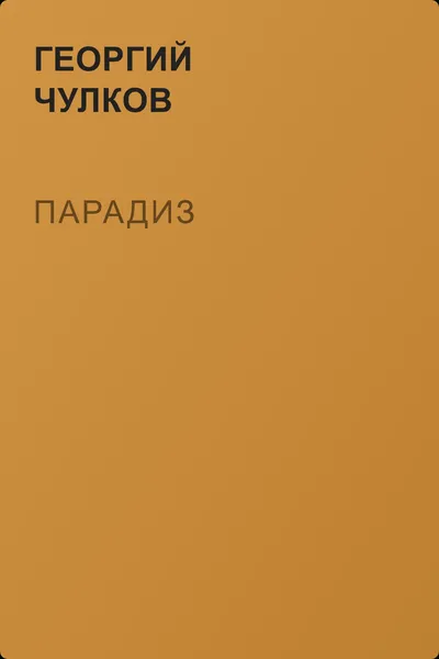 Парадиз — обложка книги