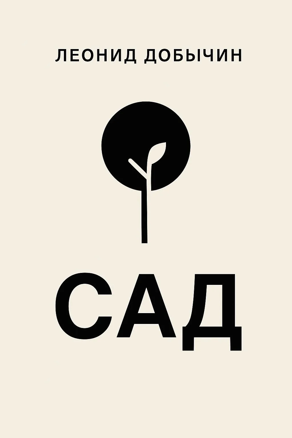 Сад — обложка книги