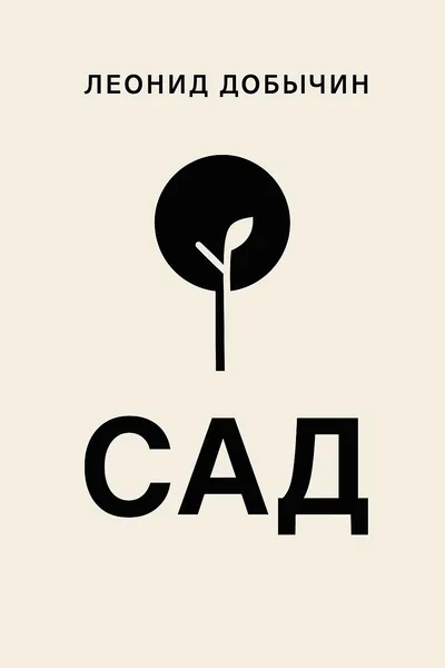 Сад — обложка книги