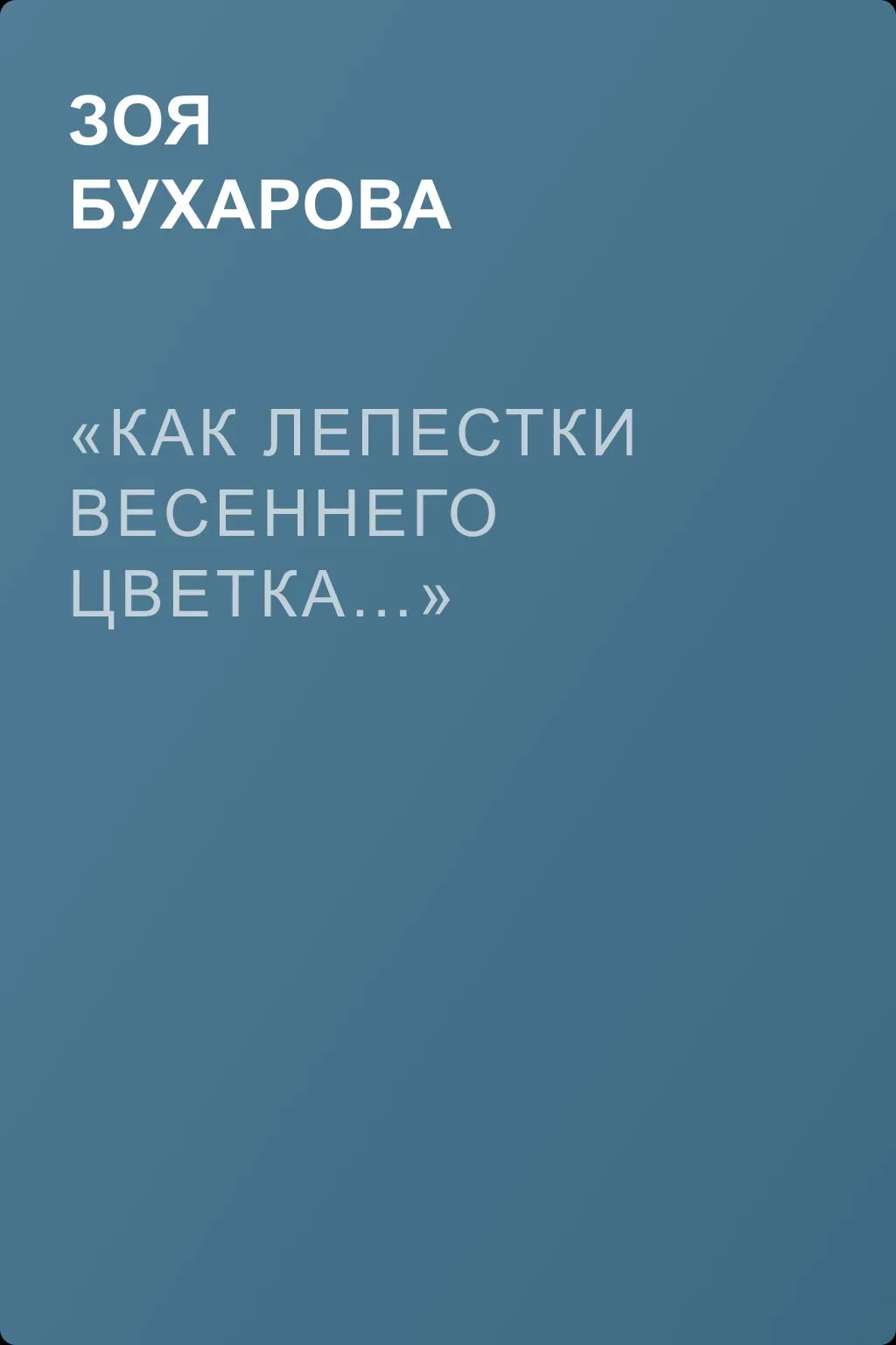 «Как лепестки весеннего цветка…» — обложка книги