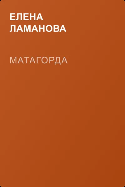 Матагорда — обложка книги
