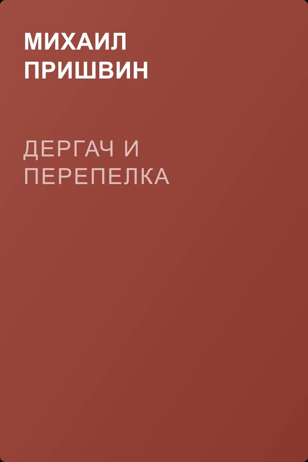 Дергач и перепелка — обложка книги