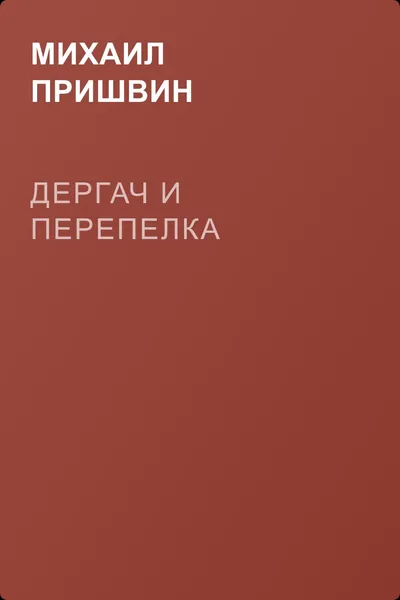 Дергач и перепелка — обложка книги