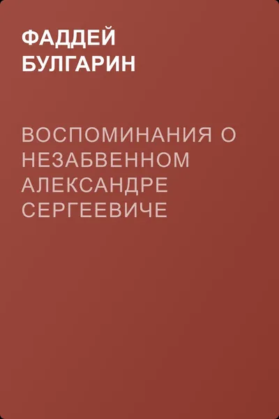 Воспоминания о незабвенном Александре Сергеевиче Грибоедове — обложка книги