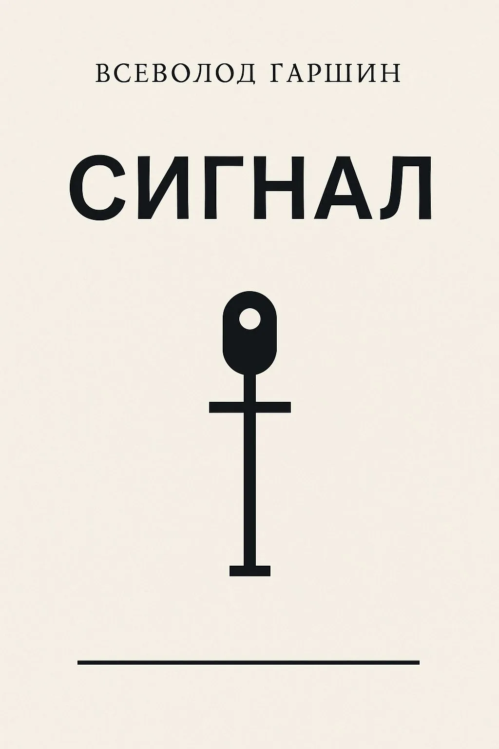 Сигнал — обложка книги
