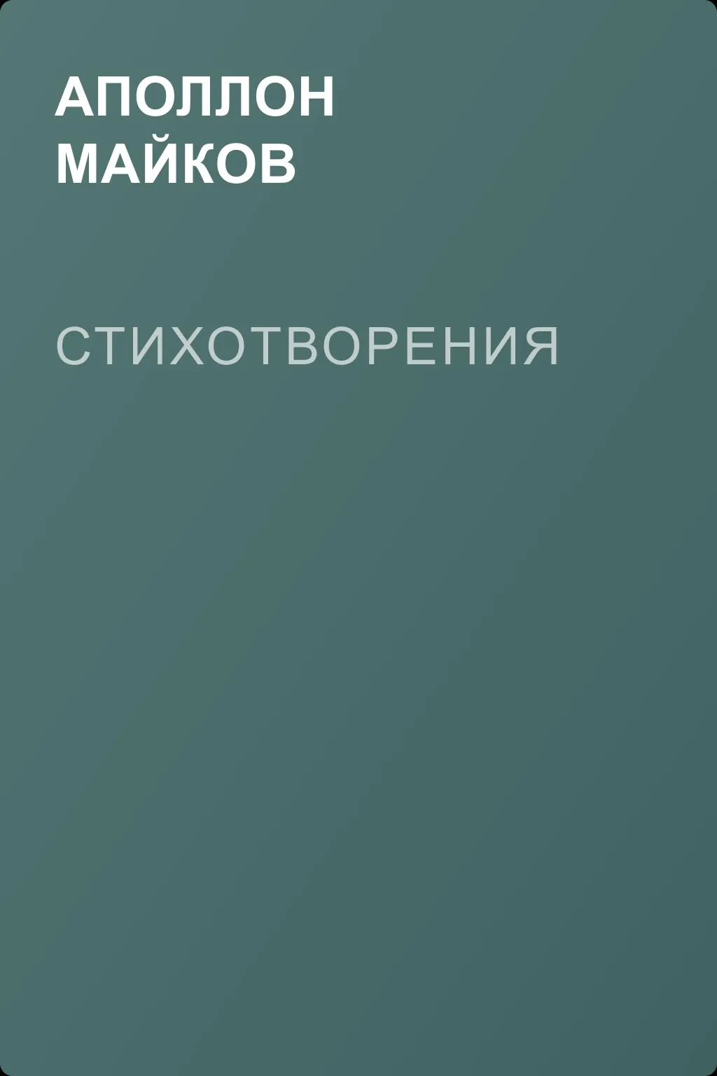 Стихотворения — обложка книги
