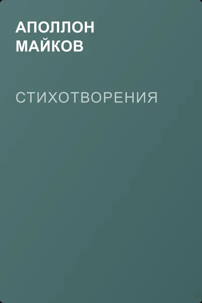 Стихотворения — обложка книги