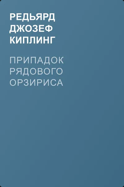 Припадок рядового Орзириса — обложка книги