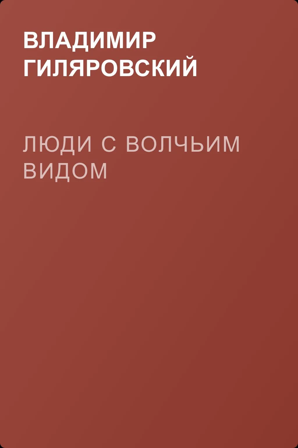 Люди с волчьим видом — обложка книги