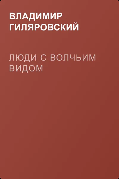 Люди с волчьим видом — обложка книги
