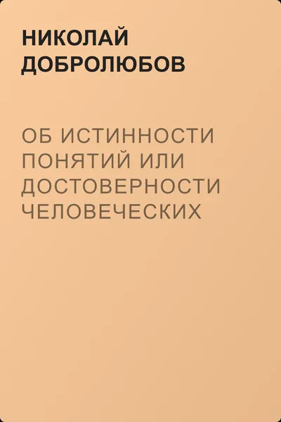 Об истинности понятий или достоверности человеческих знаний — обложка книги