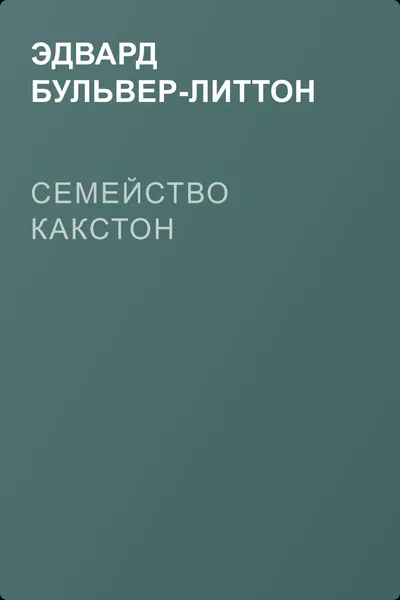 Семейство Какстон — обложка книги
