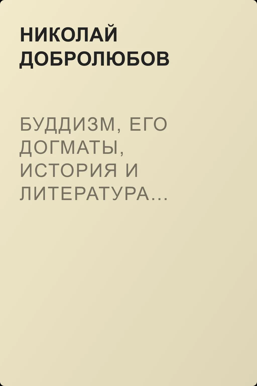 Буддизм, его догматы, история и литература… Буддизм, рассматриваемый в отношении к последователям его, обитающим в Сибири — обложка книги