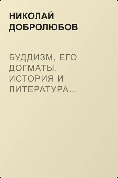 Буддизм, его догматы, история и литература… Буддизм, рассматриваемый в отношении к последователям его, обитающим в Сибири — обложка книги