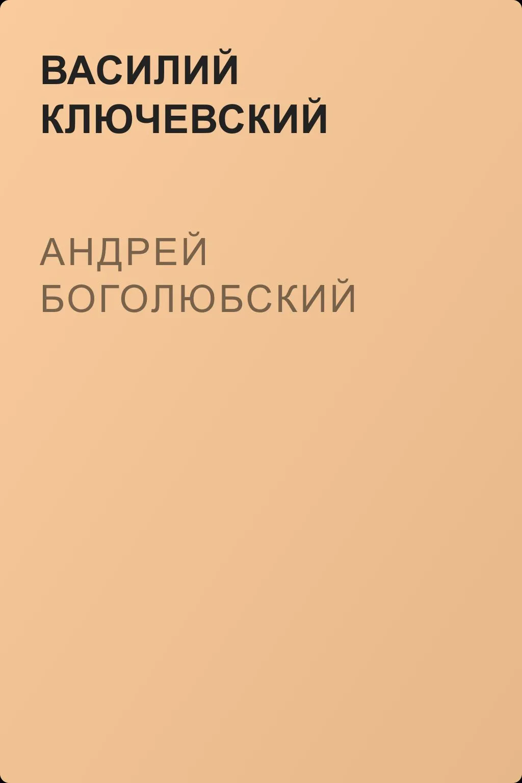 Андрей Боголюбский — обложка книги