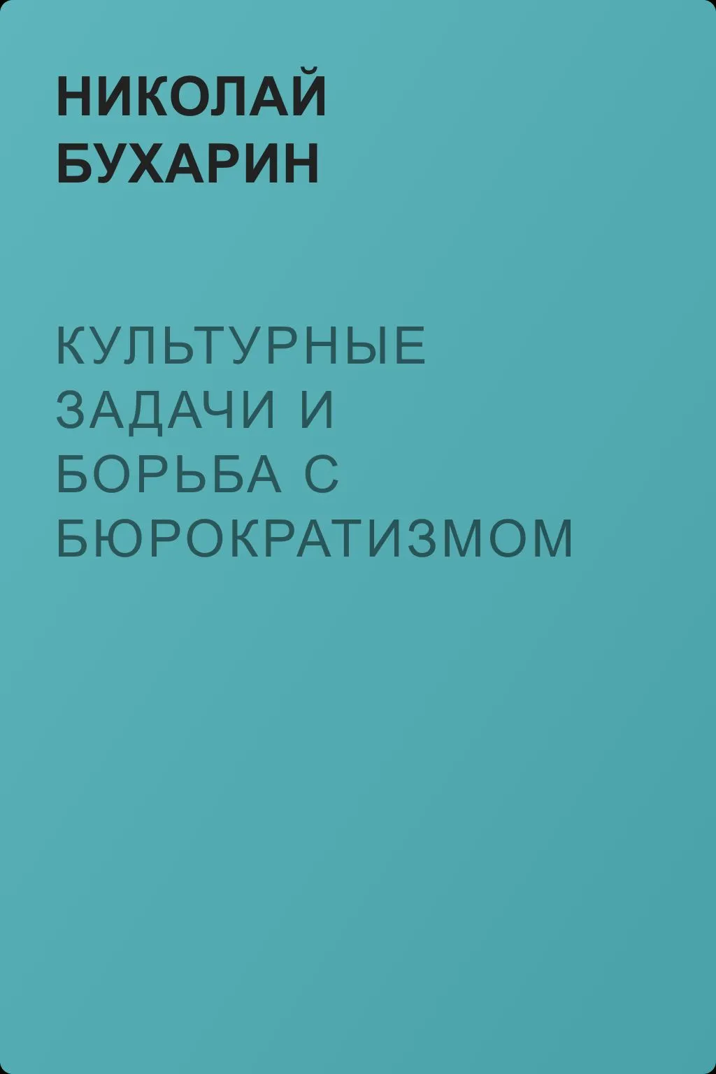 Культурные задачи и борьба с бюрократизмом — обложка книги