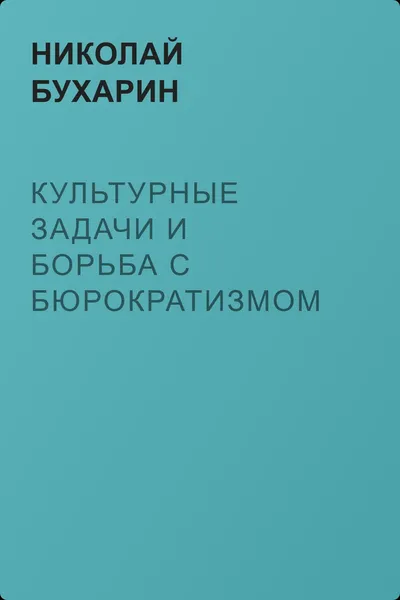 Культурные задачи и борьба с бюрократизмом — обложка книги