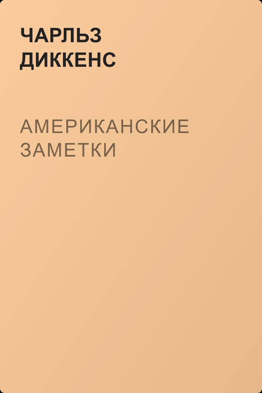 Американские заметки — обложка книги