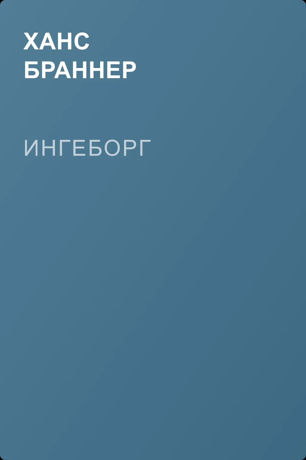 Ингеборг — обложка книги