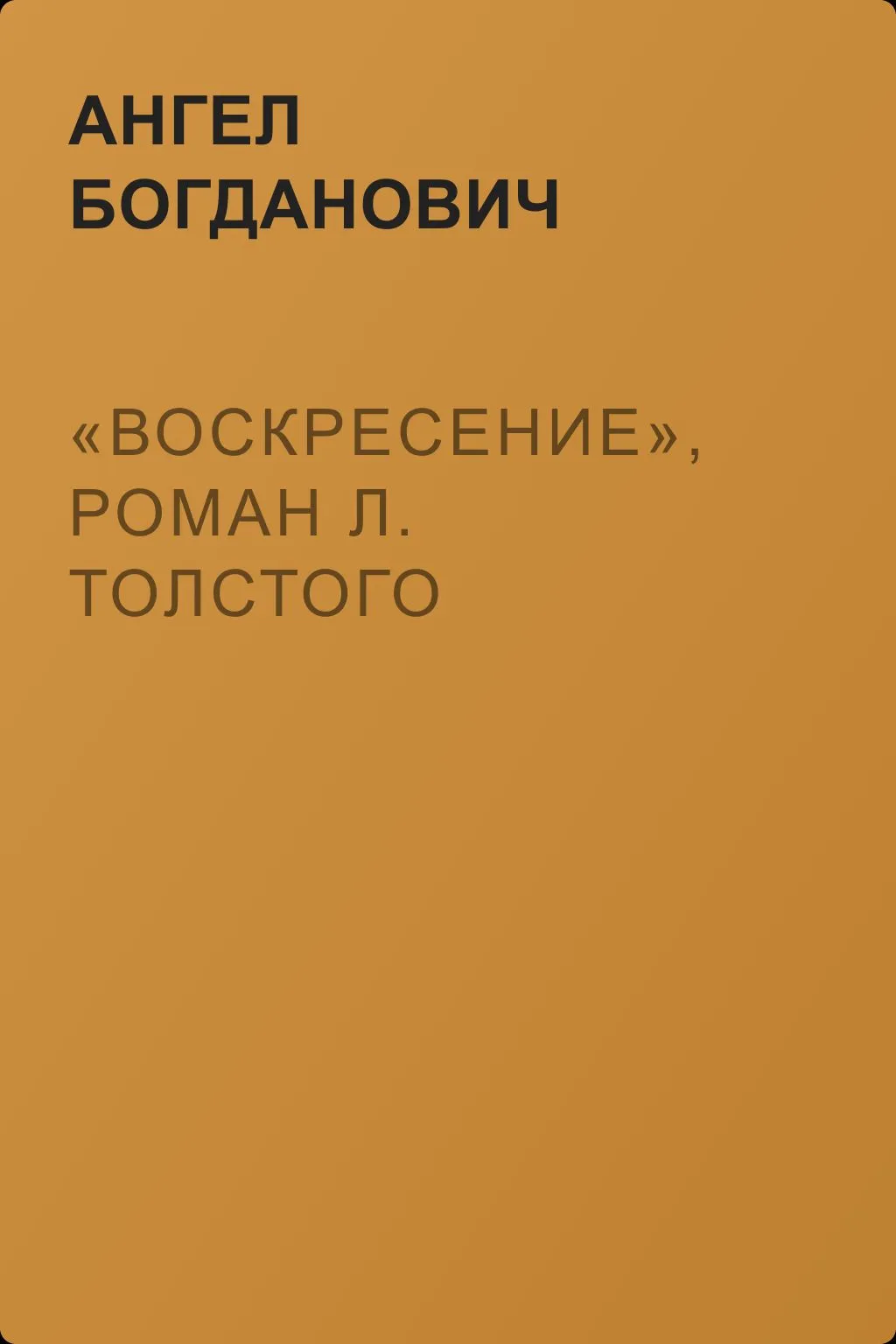 «Воскресение», роман Л. Толстого — обложка книги