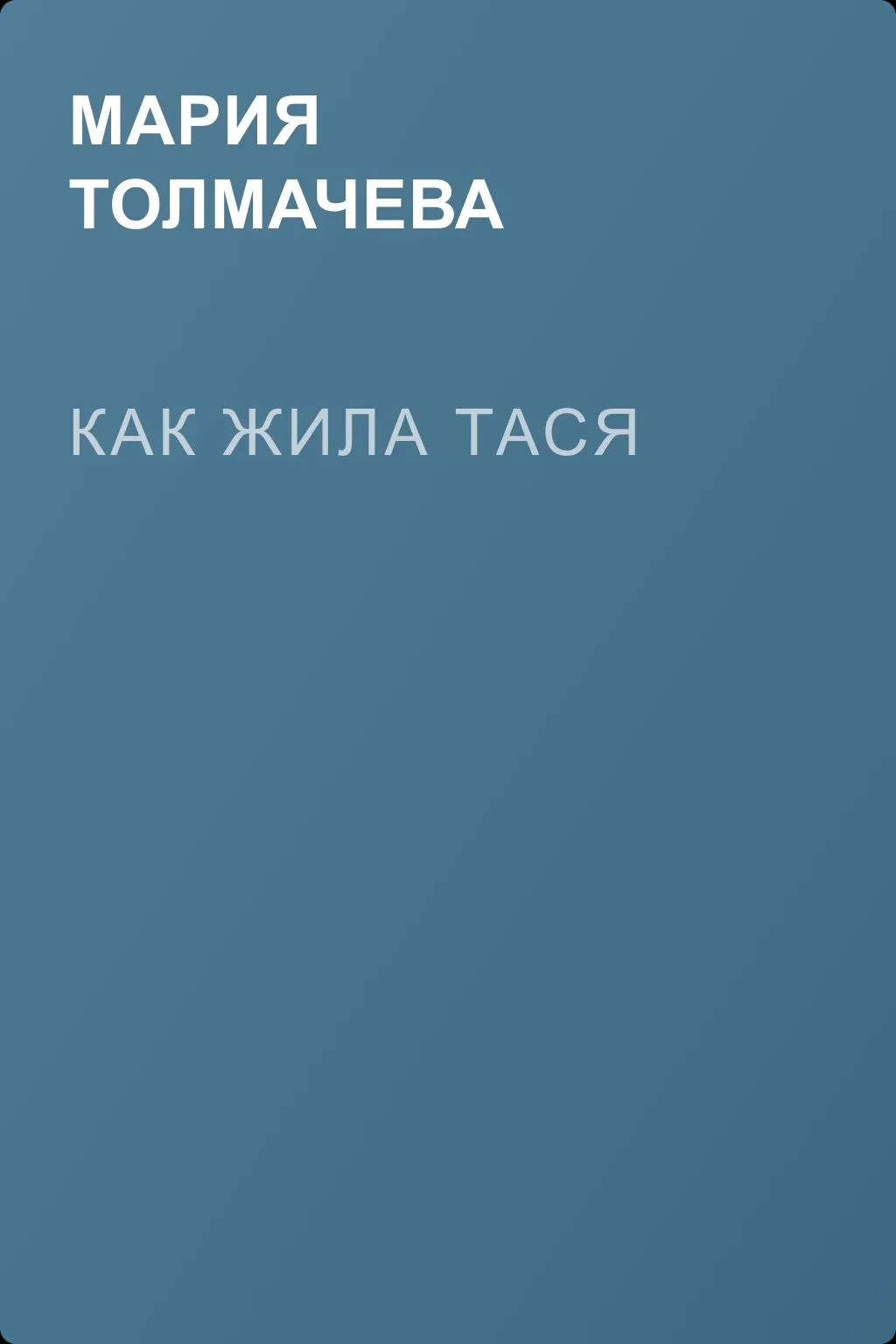 Как жила Тася — обложка книги