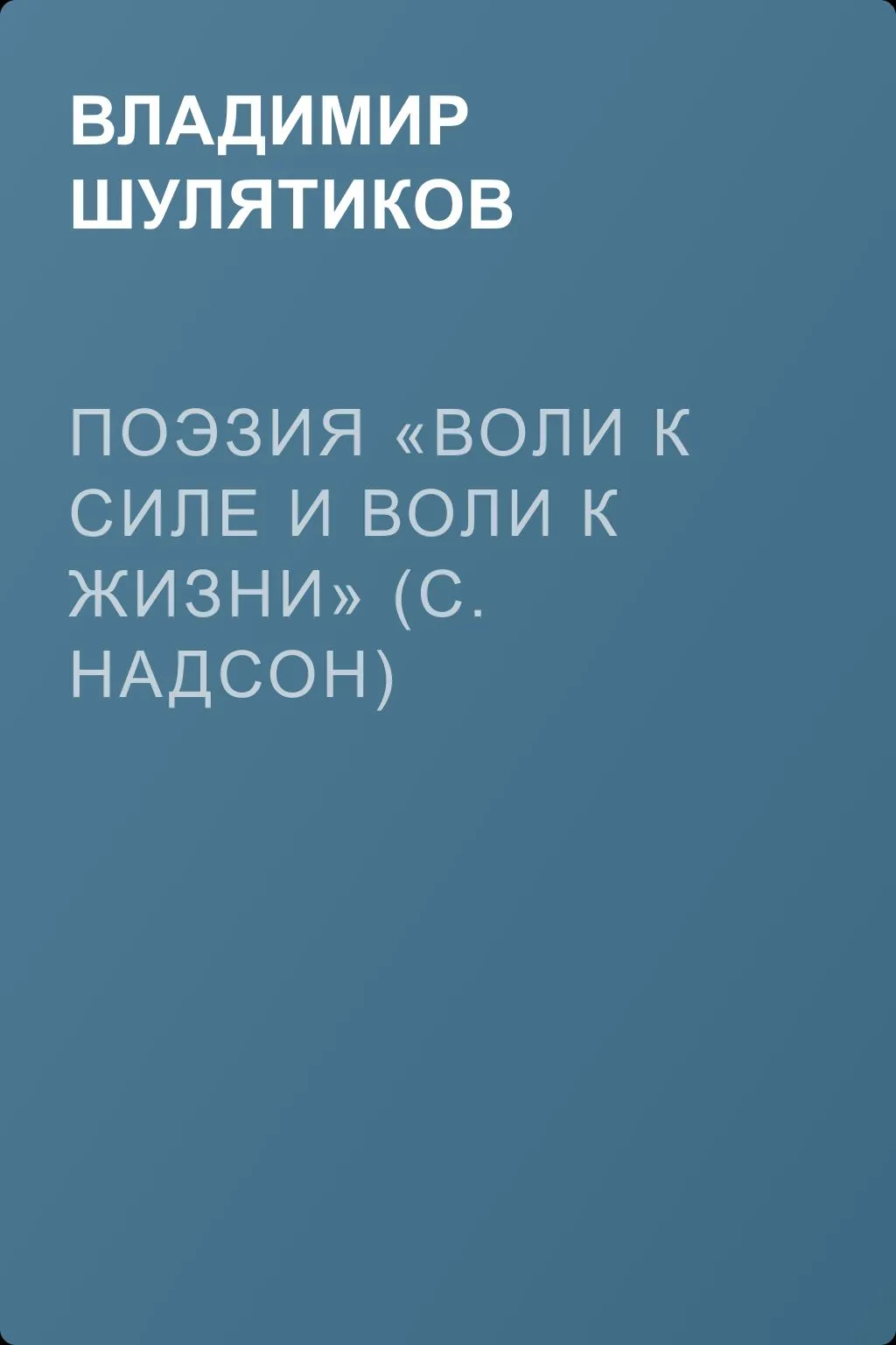 Поэзия «воли к силе и воли к жизни» (С. Надсон) — обложка книги