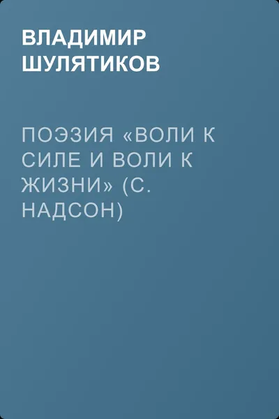 Поэзия «воли к силе и воли к жизни» (С. Надсон) — обложка книги