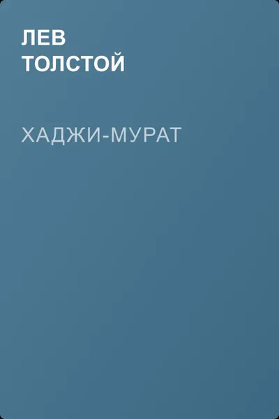 Хаджи-Мурат — обложка книги