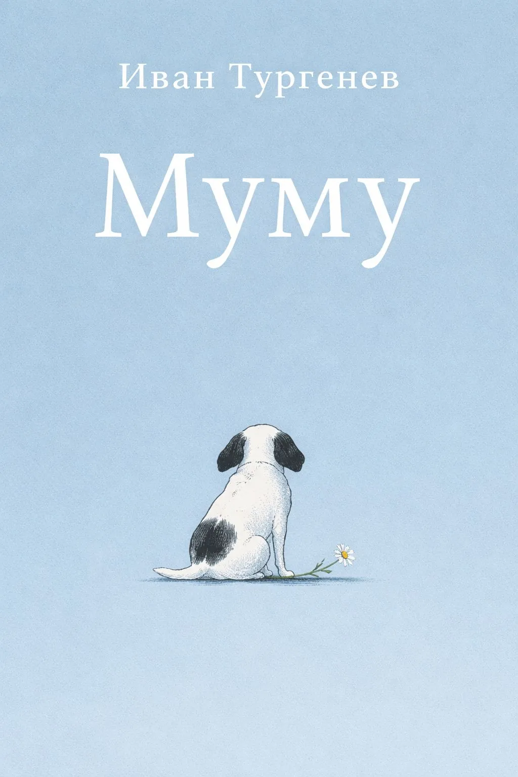 Муму — обложка книги