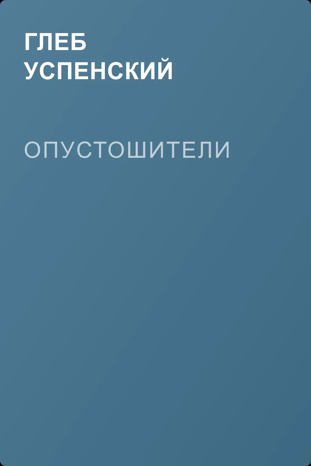 Опустошители — обложка книги