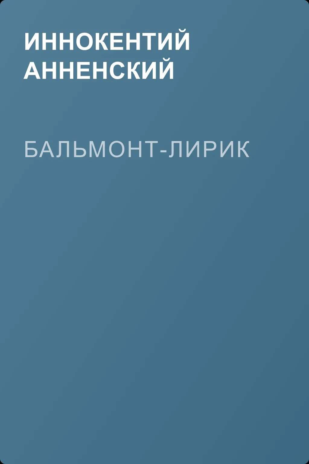 Бальмонт-лирик — обложка книги