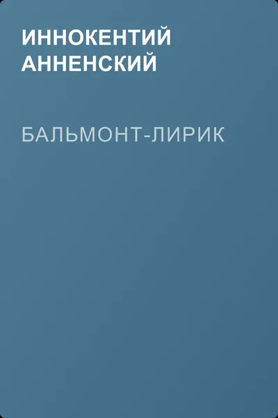 Бальмонт-лирик — обложка книги