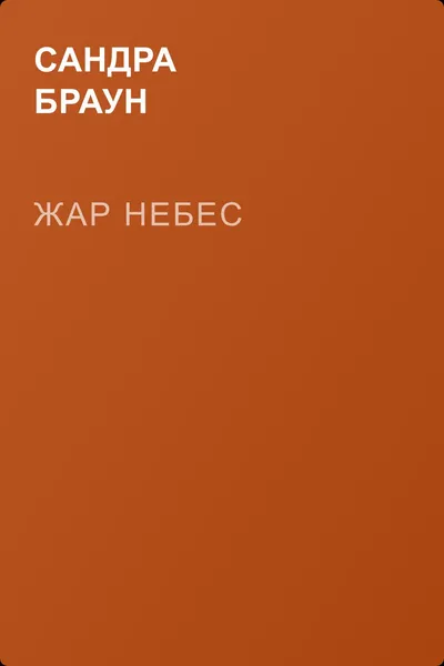 Жар небес — обложка книги