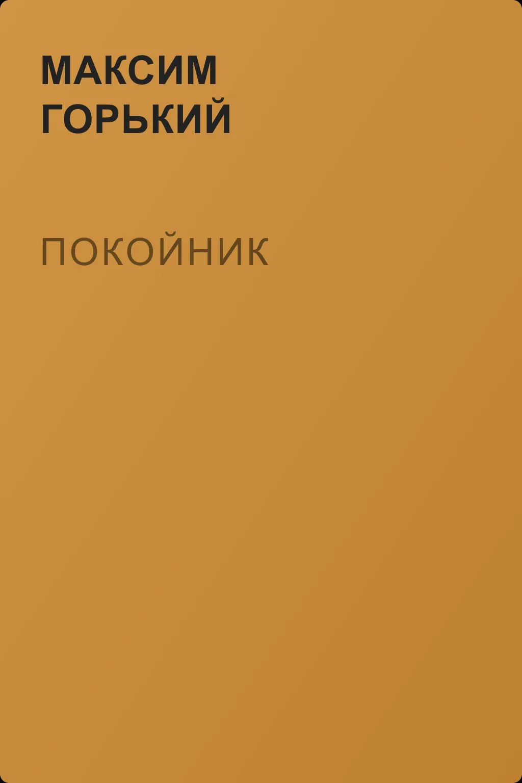 Покойник — обложка книги