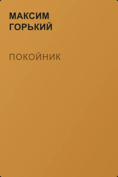 Покойник — обложка книги