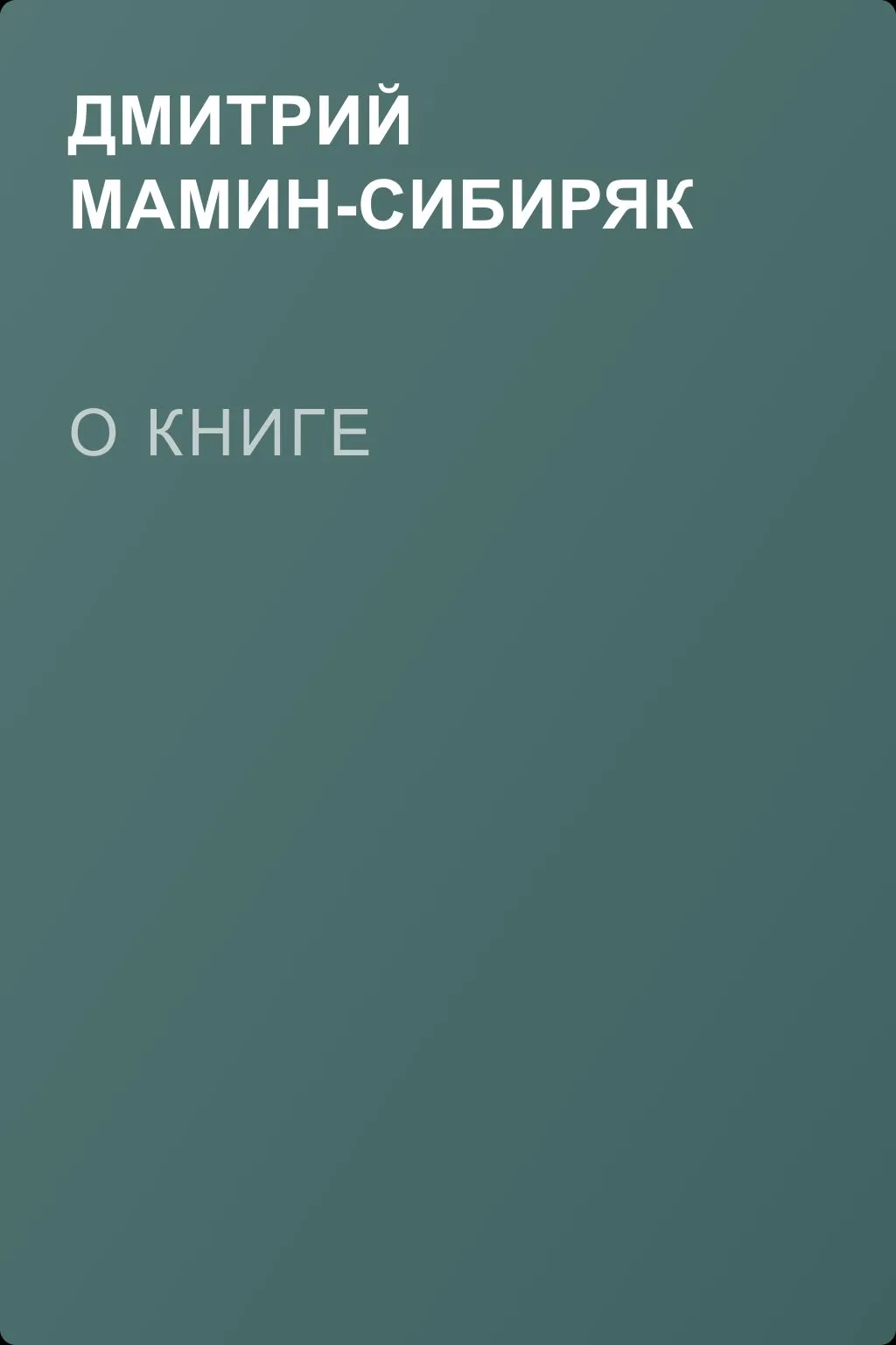 О книге — обложка книги