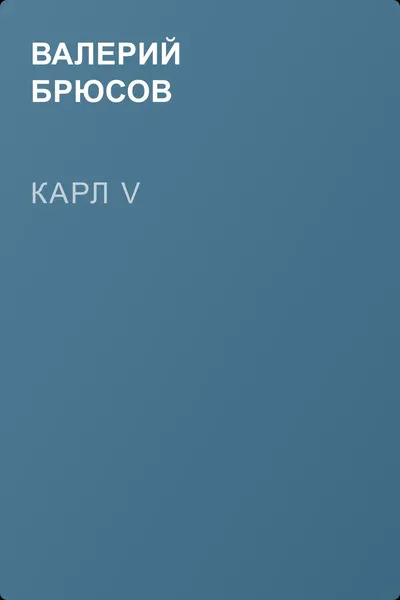 Карл V — обложка книги