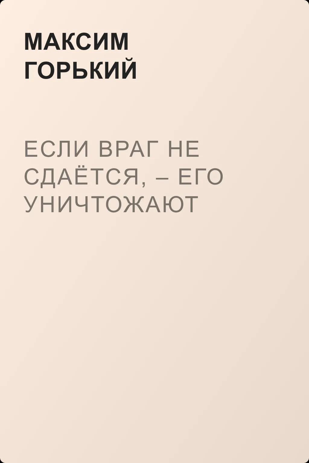 Если враг не сдаётся, – его уничтожают — обложка книги