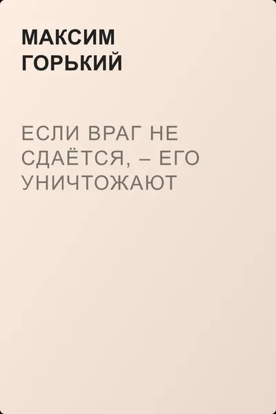 Если враг не сдаётся, – его уничтожают — обложка книги