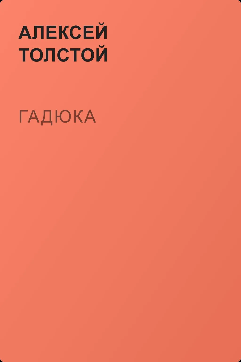 Гадюка — обложка книги