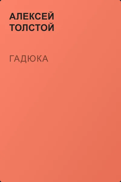 Гадюка — обложка книги