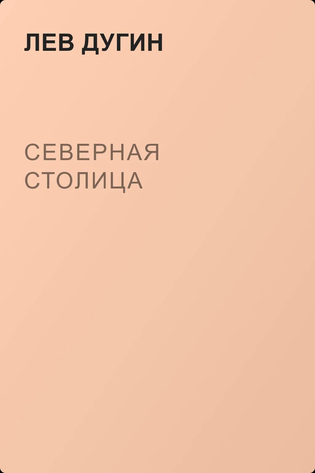 Северная столица — обложка книги