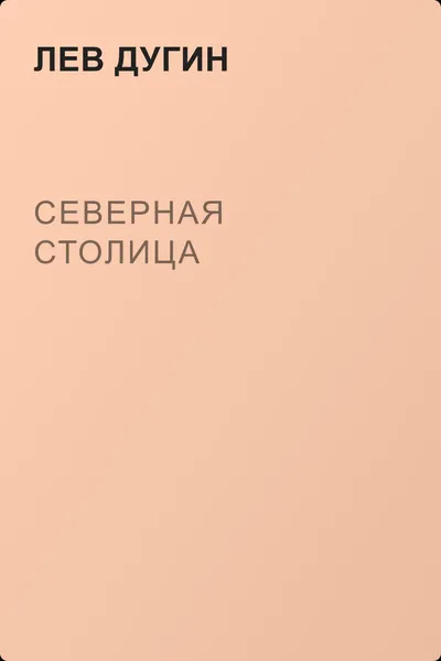 Северная столица — обложка книги
