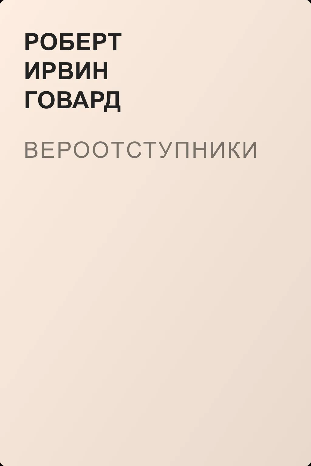 Вероотступники — обложка книги
